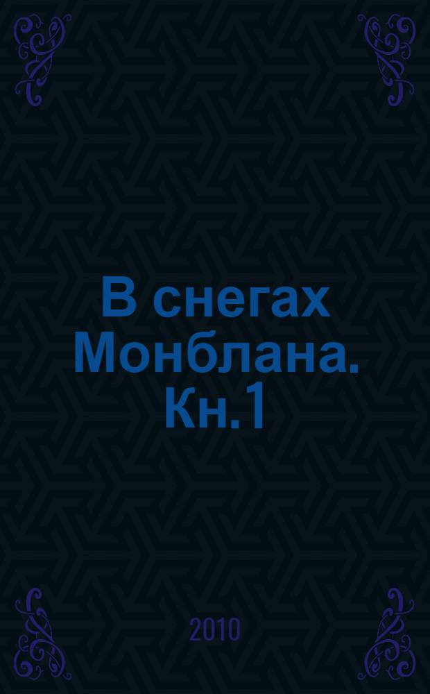 В снегах Монблана. [Кн. 1] : Большая трещина