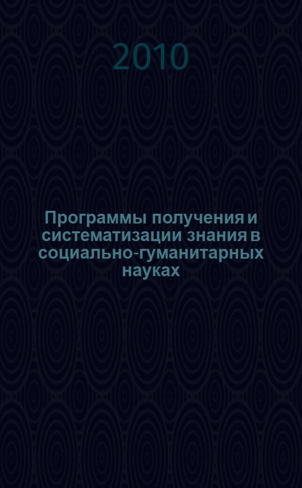 Программы получения и систематизации знания в социально-гуманитарных науках