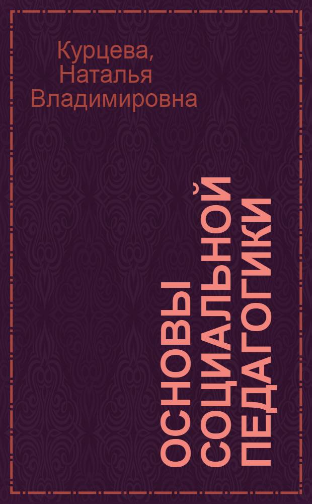 Основы социальной педагогики : учебное пособие студентам педагогических специальностей высшего профессионального и среднего образования