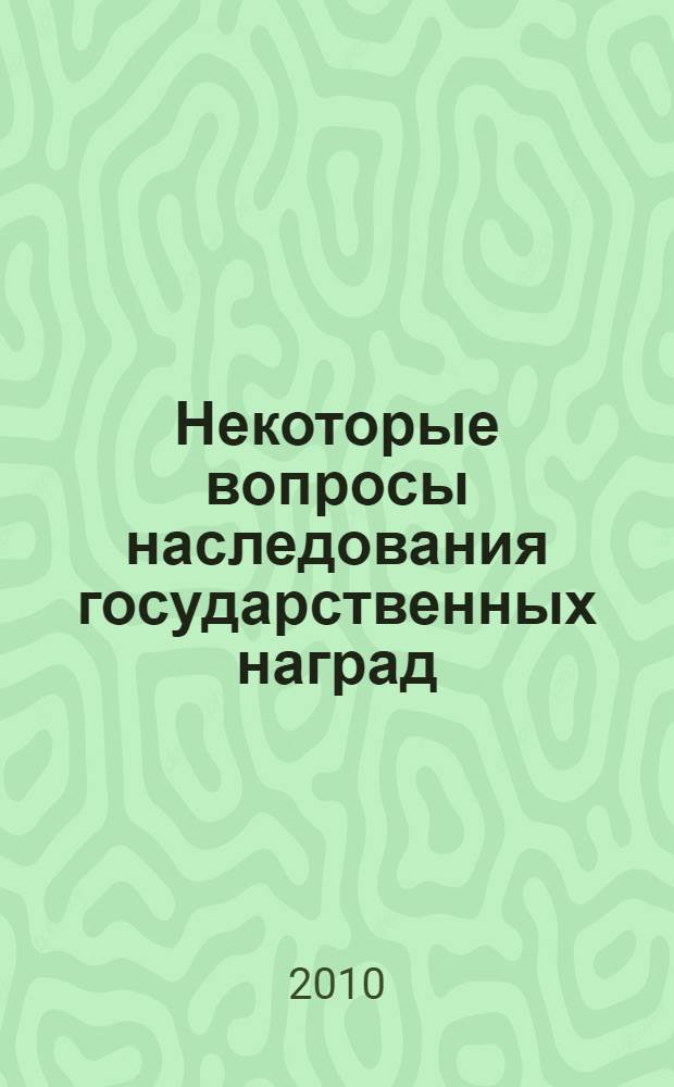 Некоторые вопросы наследования государственных наград : лекция