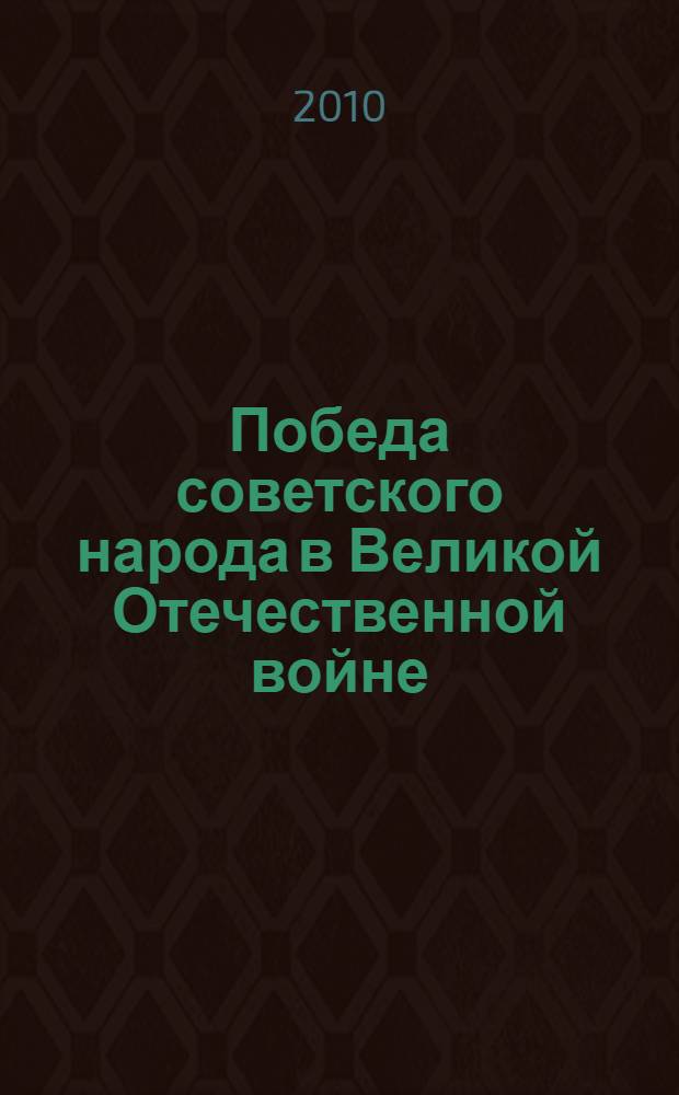 Победа советского народа в Великой Отечественной войне: итоги и уроки : (к 65-летию Победы советского народа в Великой Отечественной войне 1941-1945 гг.) : материалы меджународной научной конференции, 18 марта 2010 г