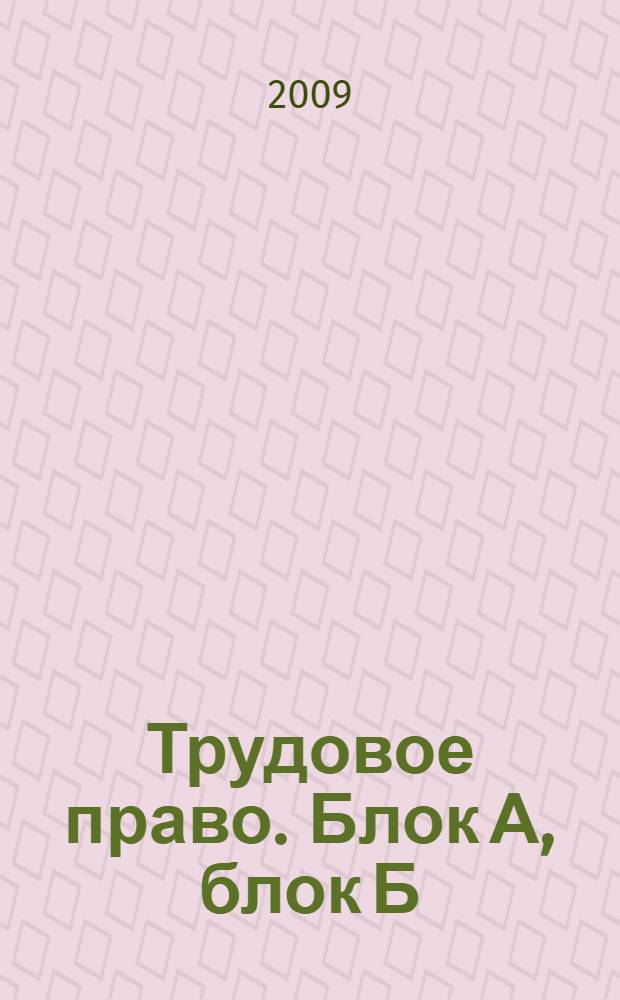 Трудовое право. Блок А, блок Б