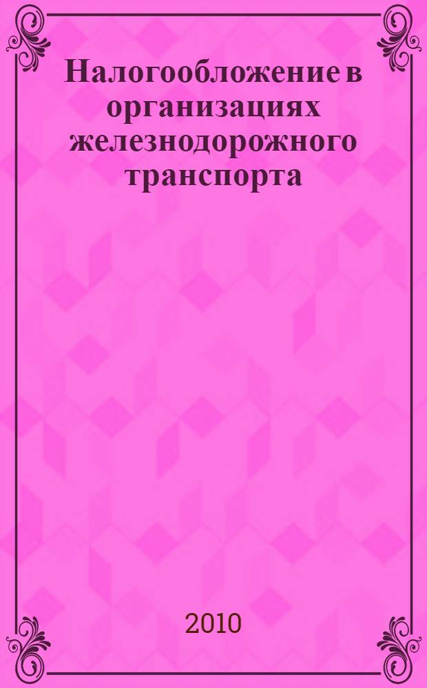 Налогообложение в организациях железнодорожного транспорта : монография