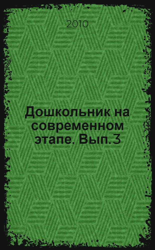 Дошкольник на современном этапе. Вып. 3