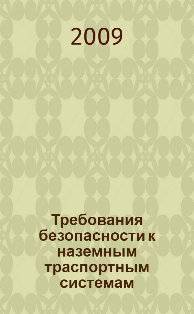 Требования безопасности к наземным траспортным системам : учебник для студентов вузов, обучающихся по специальности "Сервис транспортных и технологических машин и оборудования" (Строительные, дорожные и коммунальные машины) направления подготовки "Эксплуатация наземного транспорта и транспортного оборудования"