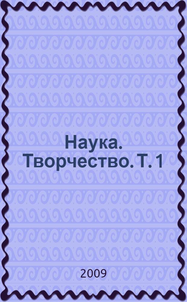 Наука. Творчество. Т. 1