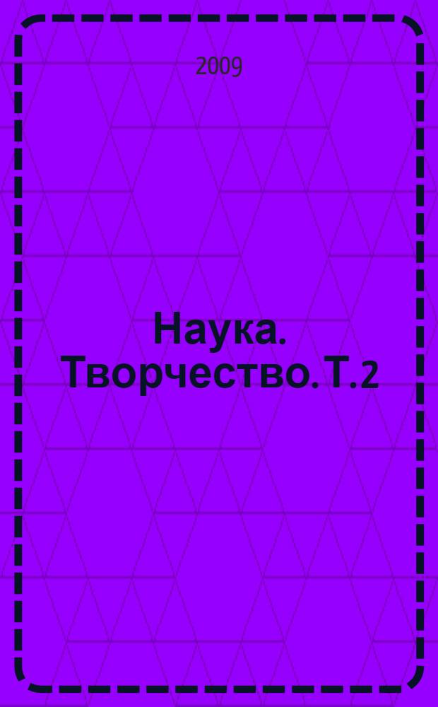 Наука. Творчество. Т. 2