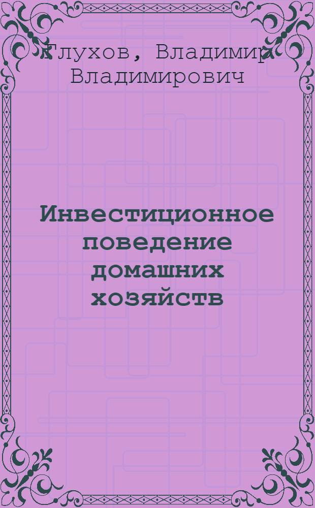 Инвестиционное поведение домашних хозяйств : монография