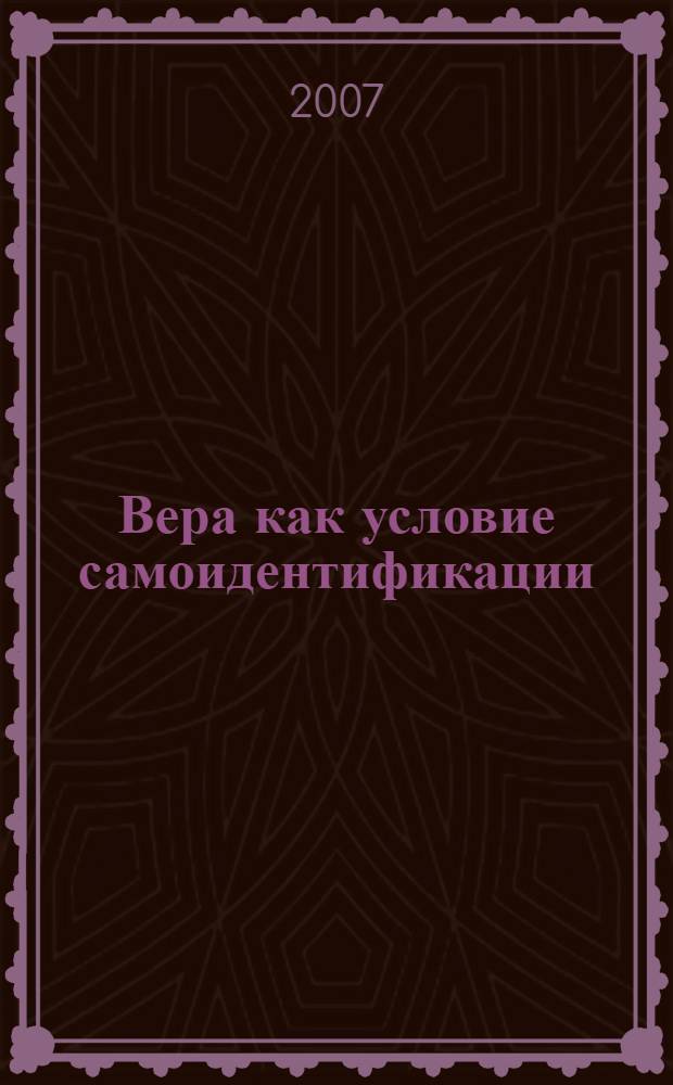 Вера как условие самоидентификации