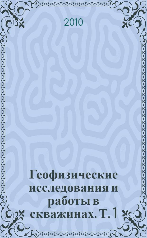 Геофизические исследования и работы в скважинах. Т. 1 : Промысловая геофизика