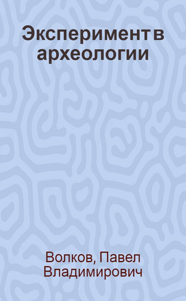 Эксперимент в археологии