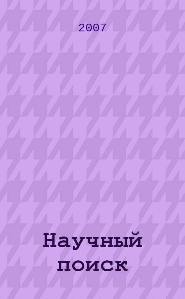 Научный поиск: проблемы и решения в психологии. Ч. 1