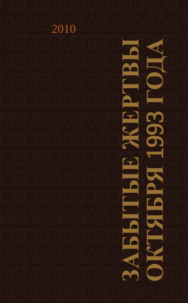 Забытые жертвы октября 1993 года