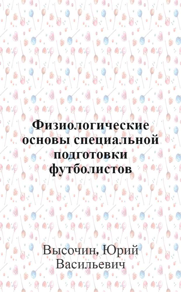 Физиологические основы специальной подготовки футболистов