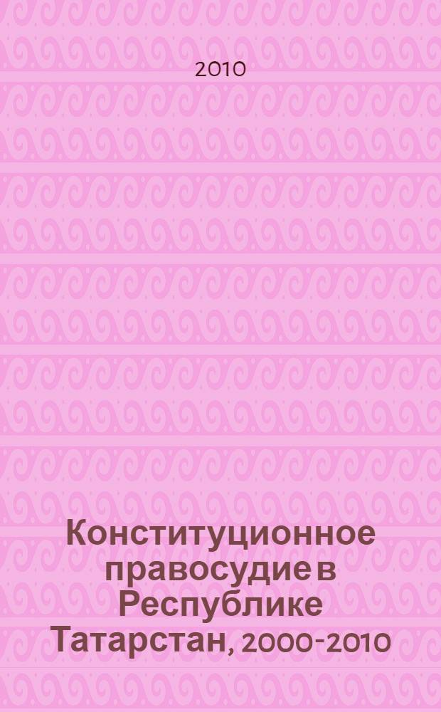 Конституционное правосудие в Республике Татарстан, 2000-2010