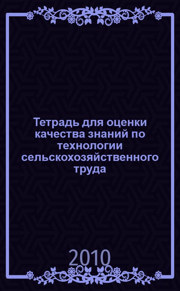 Тетрадь для оценки качества знаний по технологии сельскохозяйственного труда: 5 класс