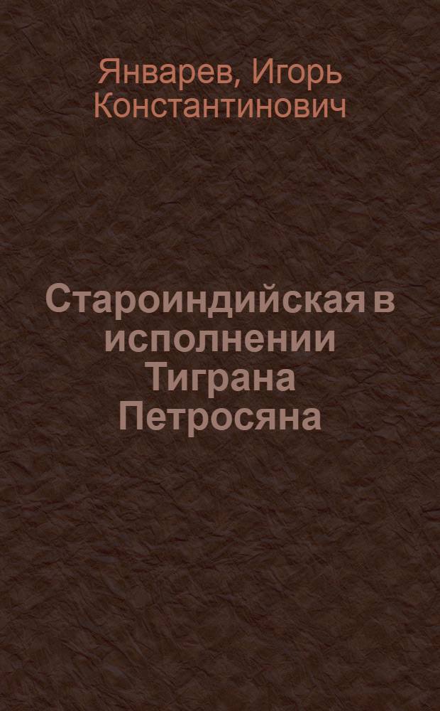 Староиндийская в исполнении Тиграна Петросяна