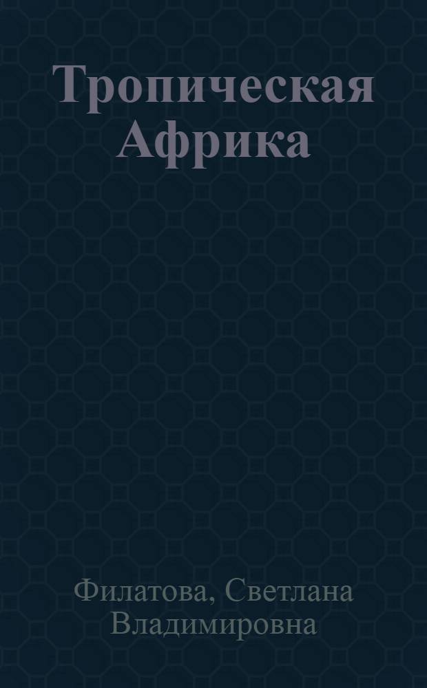 Тропическая Африка