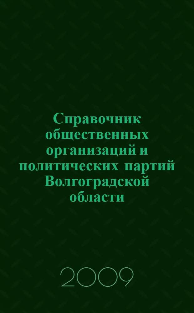 Справочник общественных организаций и политических партий Волгоградской области