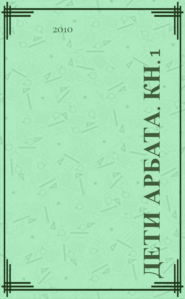 Дети Арбата. Кн. 1 : Дети Арбата