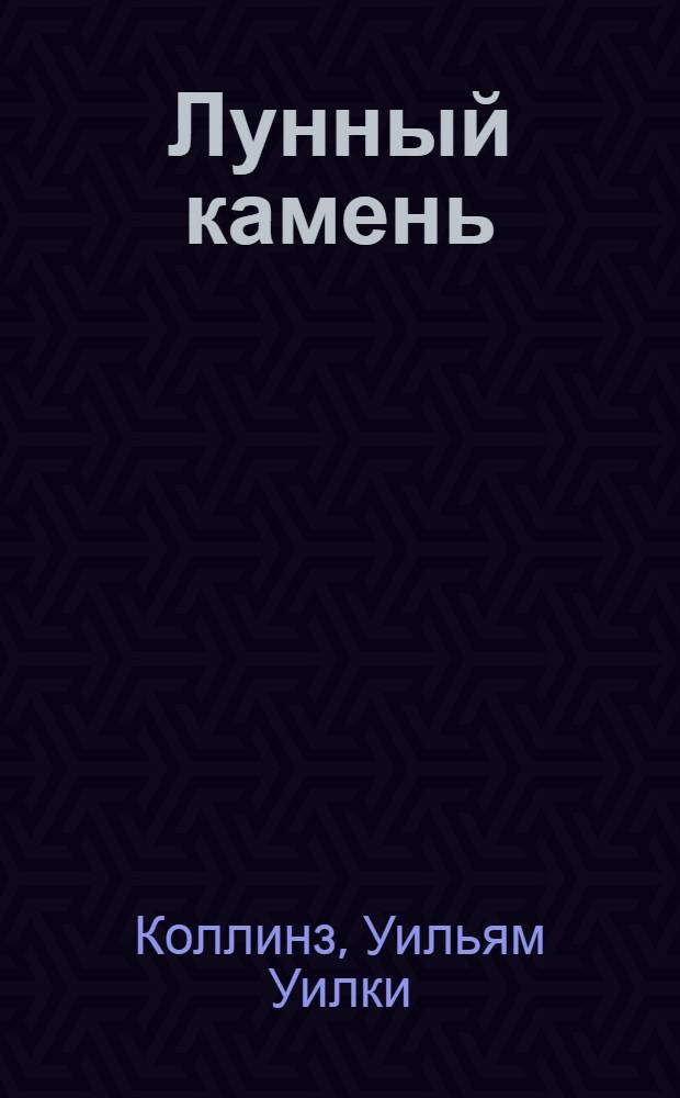 Лунный камень : роман