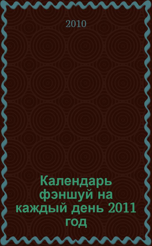 Календарь фэншуй на каждый день 2011 год