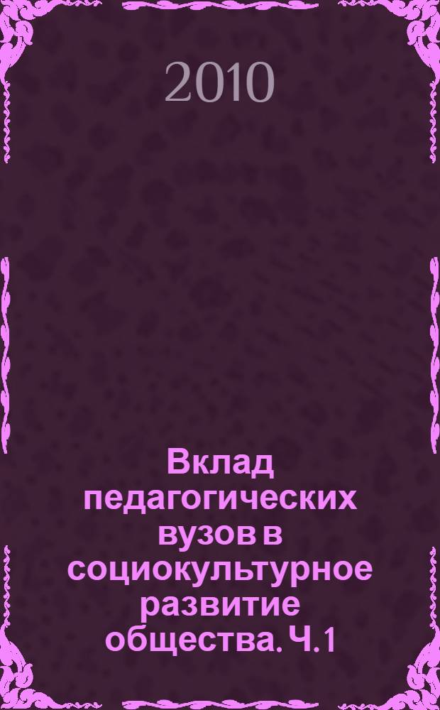 Вклад педагогических вузов в социокультурное развитие общества. Ч. 1