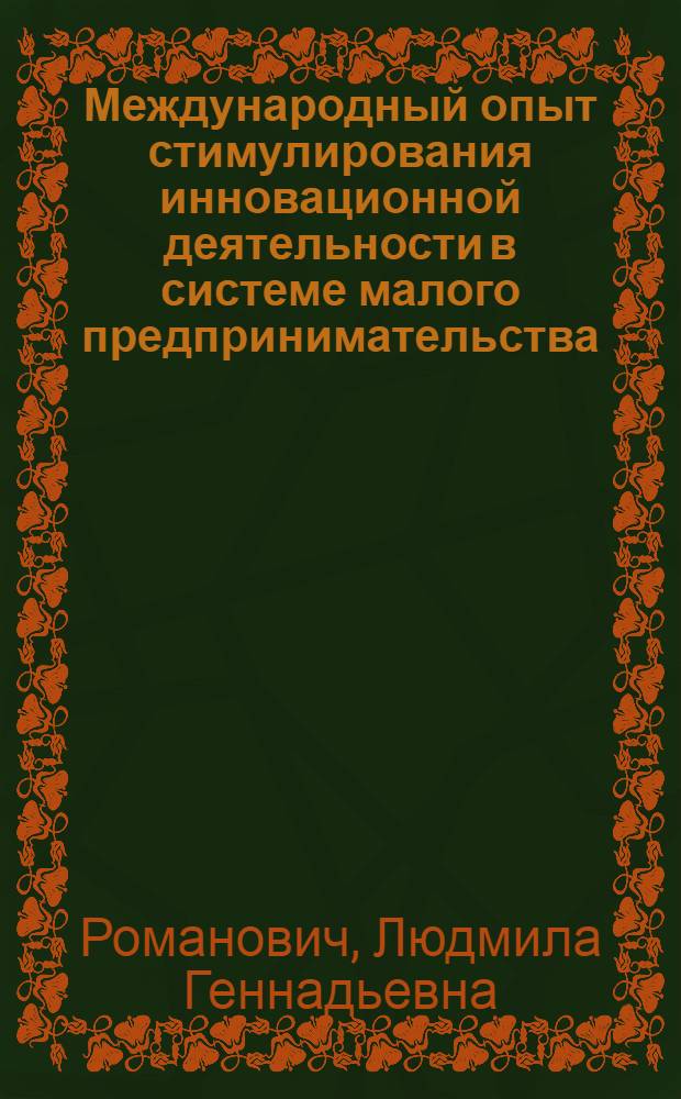 Международный опыт стимулирования инновационной деятельности в системе малого предпринимательства : монография