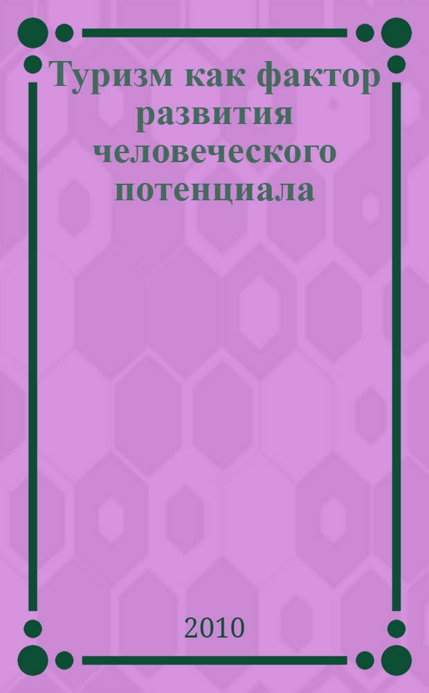 Туризм как фактор развития человеческого потенциала : материалы Российской научно-практической конференции (г. Вологда, 16 - 18 апреля 2009 г.)