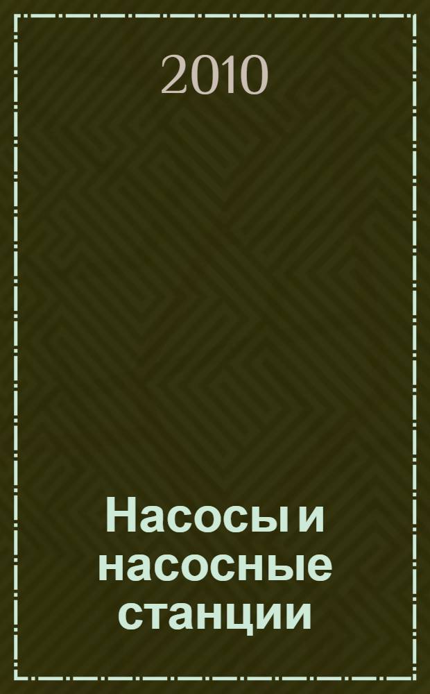 Насосы и насосные станции : учебное пособие для студентов очного, заочного отделения, сокращенной формы обучения, бакалавров сельскохозяйственных вузов, обучающихся по специальности: 280401 "Мелиорация, рекультивация и охрана земель", 280301 "Инженерные системы сельскохозяйственного водоснабжения, обводнения и водоотведения", 280302 "Комплексное использование и охрана водных ресурсов", 080502 "Экономика и управление на предприятиях природопользования", 280400 "Природообустройство"