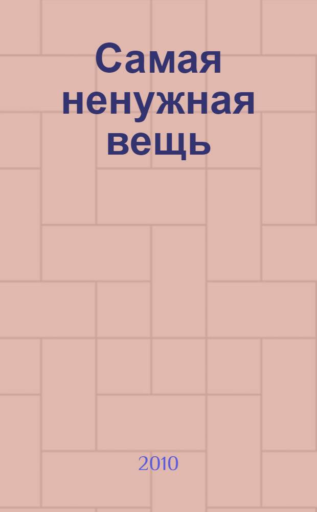 Самая ненужная вещь : стихотворения