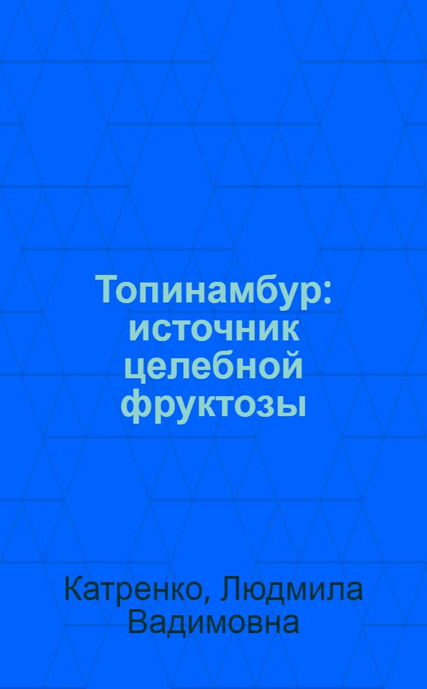 Топинамбур : источник целебной фруктозы