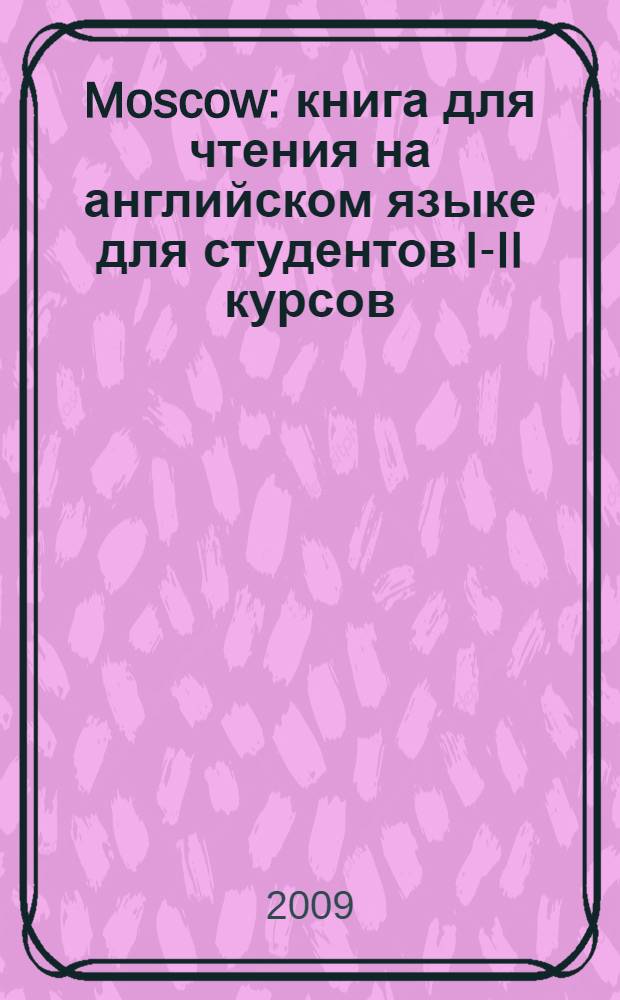 Moscow : книга для чтения на английском языке для студентов I-II курсов