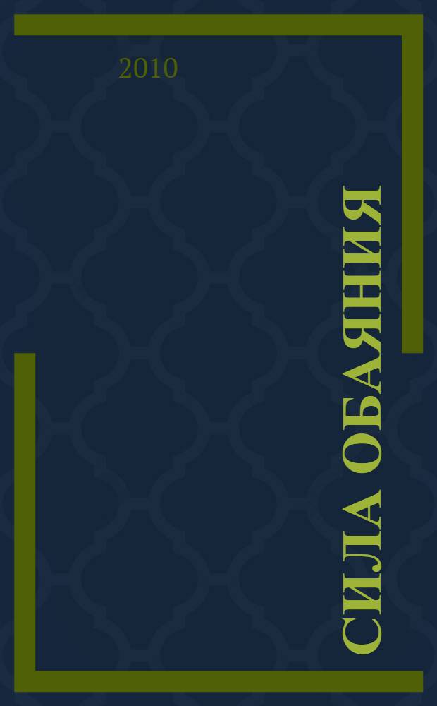 Сила обаяния = The power of charm : как завоевывать сердца и добиваться успеха