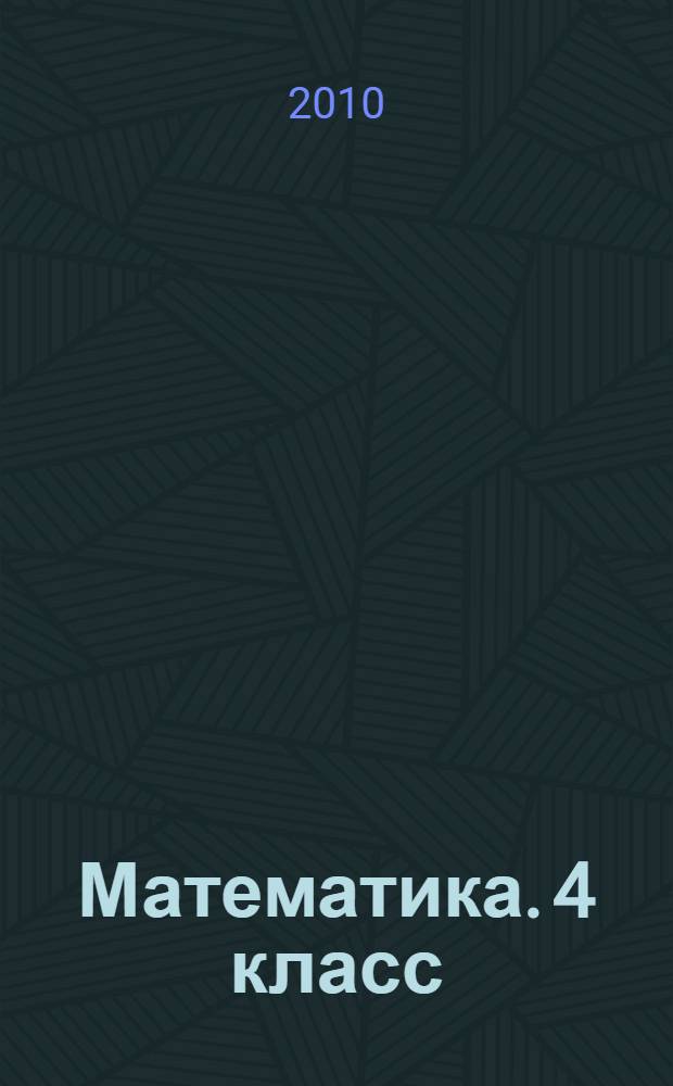 Математика. 4 класс: поурочные планы по учебнику И.И. Аргинской, Е.И. Ивановской. II полугодие