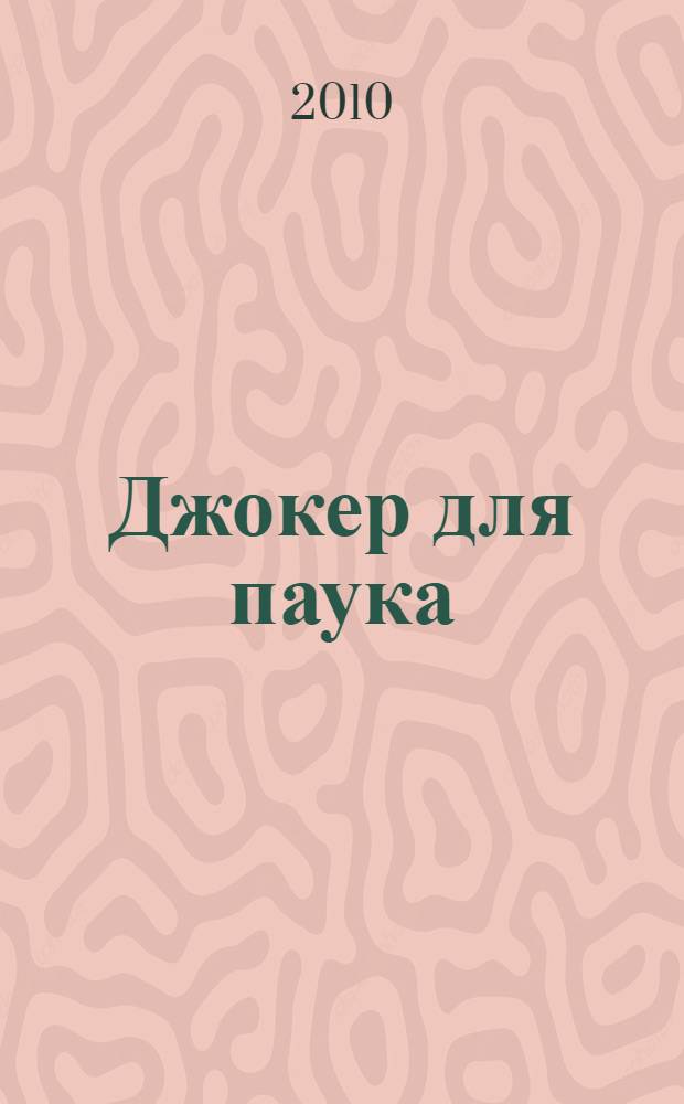 Джокер для паука