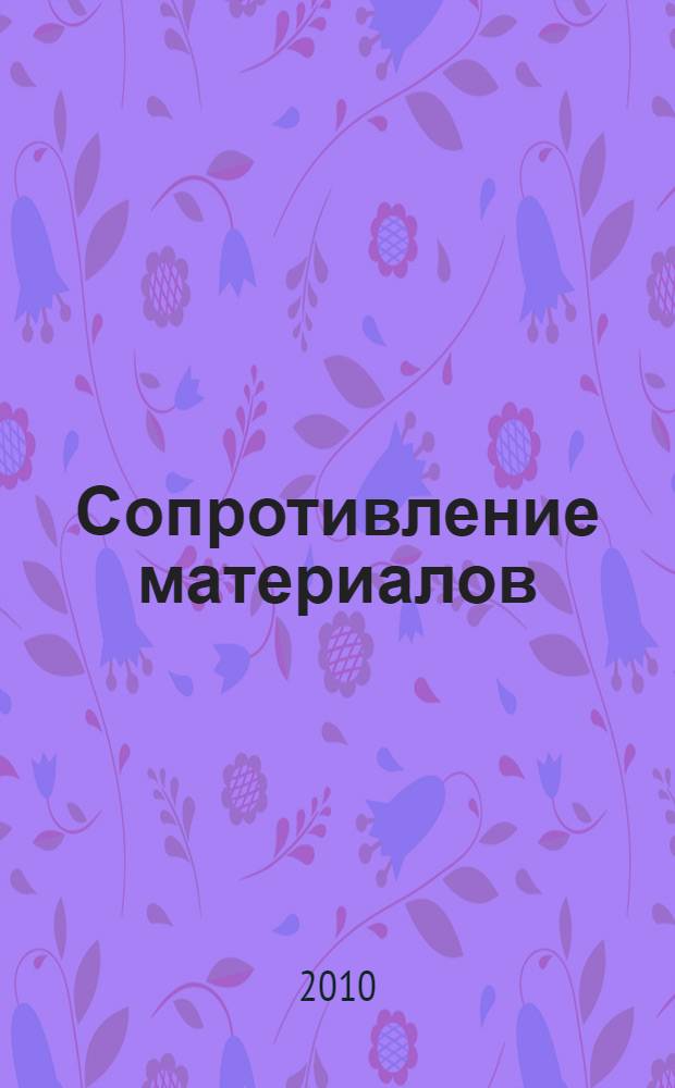 Сопротивление материалов = Strength of materials : учебное пособие для иностранных студентов