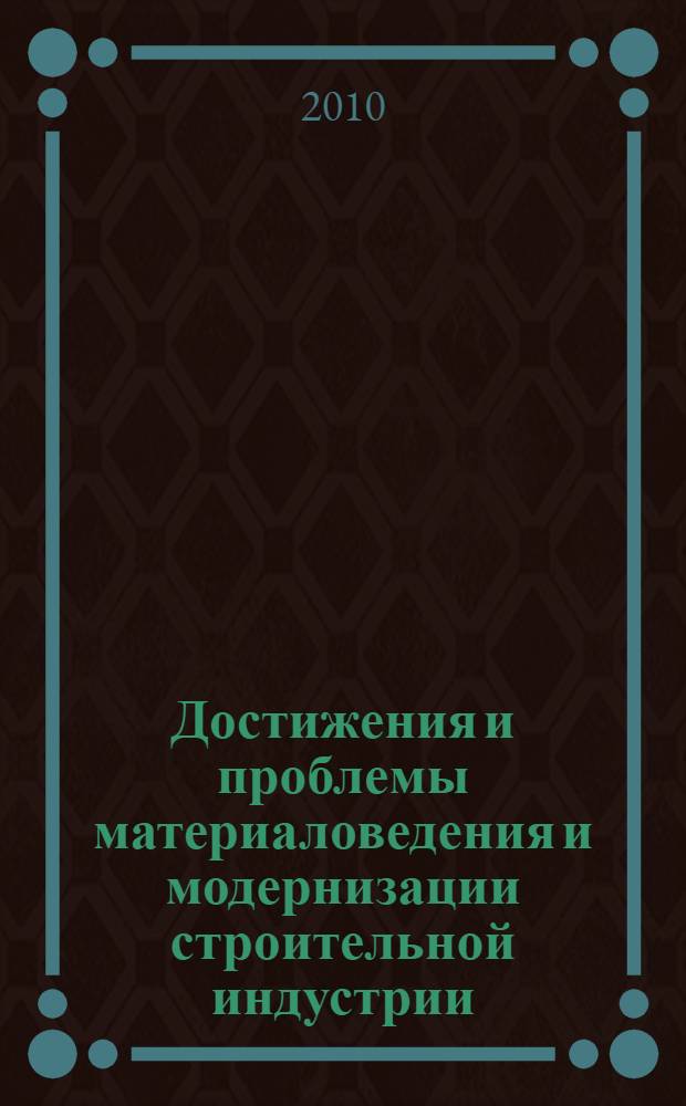 Достижения и проблемы материаловедения и модернизации строительной индустрии : материалы XV Академических чтений РААСН - Международной научно-технической конференции, Казань, 14-17 апреля 2010. Т. 2