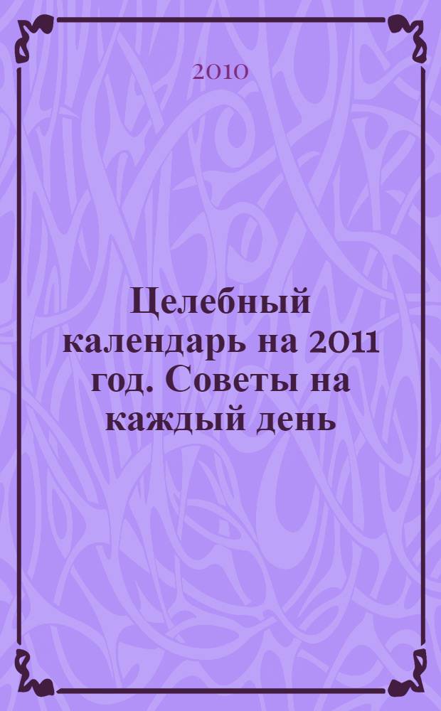 Целебный календарь на 2011 год. Советы на каждый день