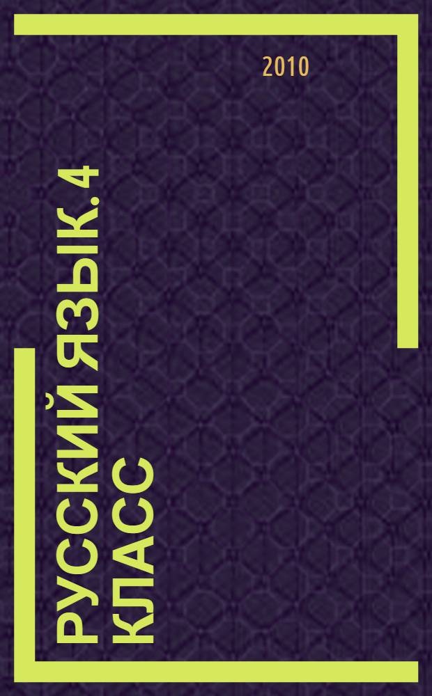 Русский язык. 4 класс : поурочные планы по учебнику Т.Г. Рамзаевой "Русский язык. 4 класс", I полугодие