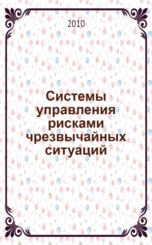 Системы управления рисками чрезвычайных ситуаций : монография