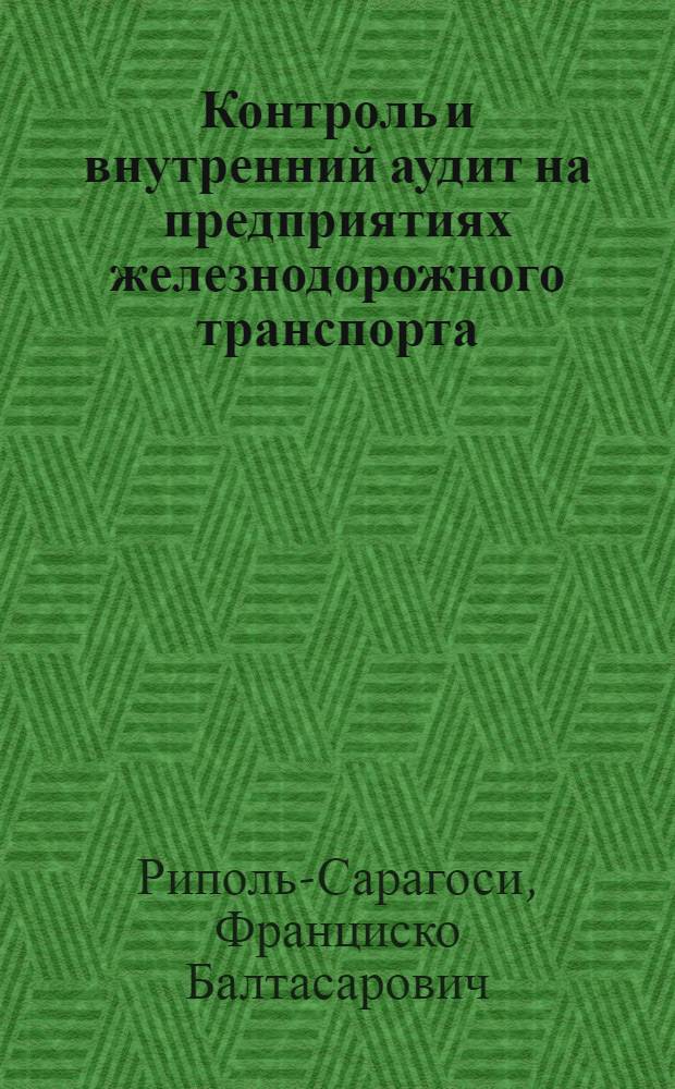 Контроль и внутренний аудит на предприятиях железнодорожного транспорта : монография