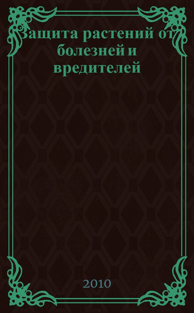 Защита растений от болезней и вредителей : справочник : под ред. В. Воганки
