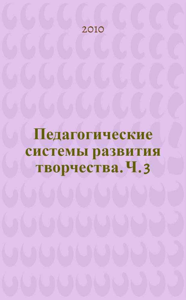 Педагогические системы развития творчества. Ч. 3