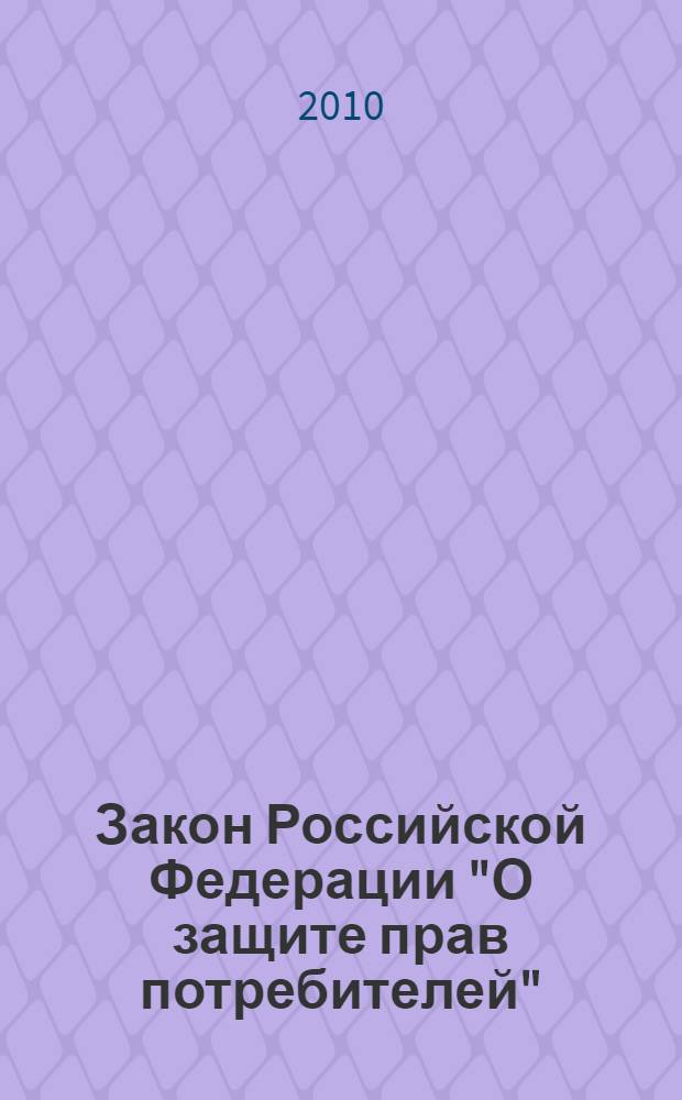 Закон Российской Федерации "О защите прав потребителей" : от 7 февраля 1992 года N° 2300-1 : (в ред. Федеральных законов от 09.1996. N° 2-ФЗ) и др.