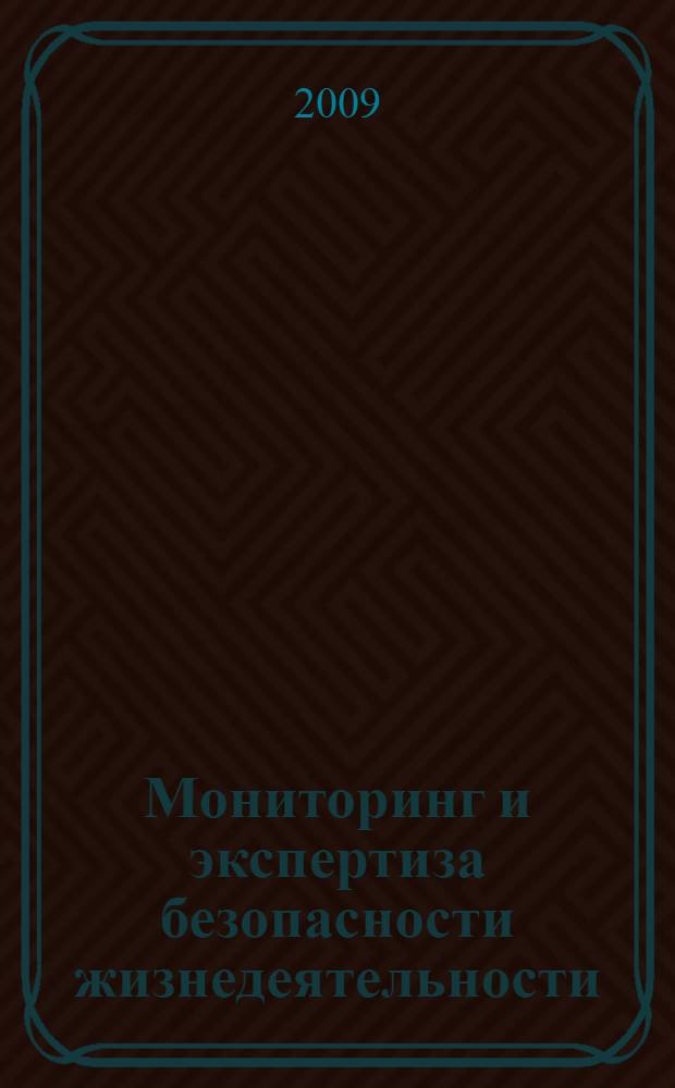 Мониторинг и экспертиза безопасности жизнедеятельности : учебное пособие для студентов высших учебных заведений, обучающихся по направлению 280100 "Безопасность жизнедеятельности" специальности 280102.65 "Безопасность технологических процессов и производств"