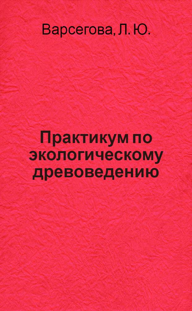Практикум по экологическому древоведению