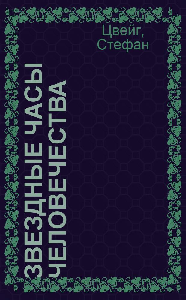 Звездные часы человечества : исторические миниатюры : полный цикл : перевод с немецкого