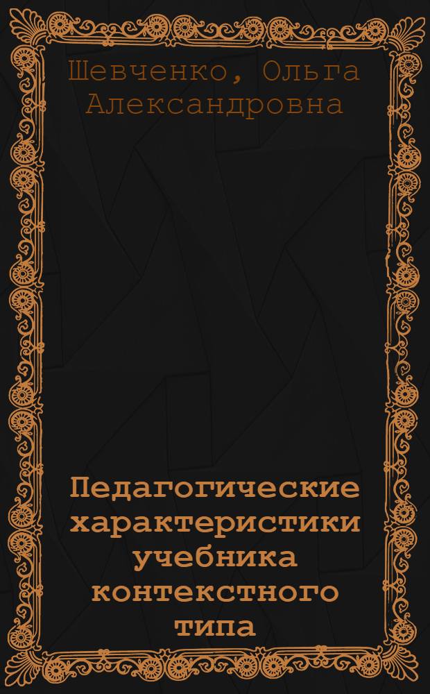 Педагогические характеристики учебника контекстного типа : монография