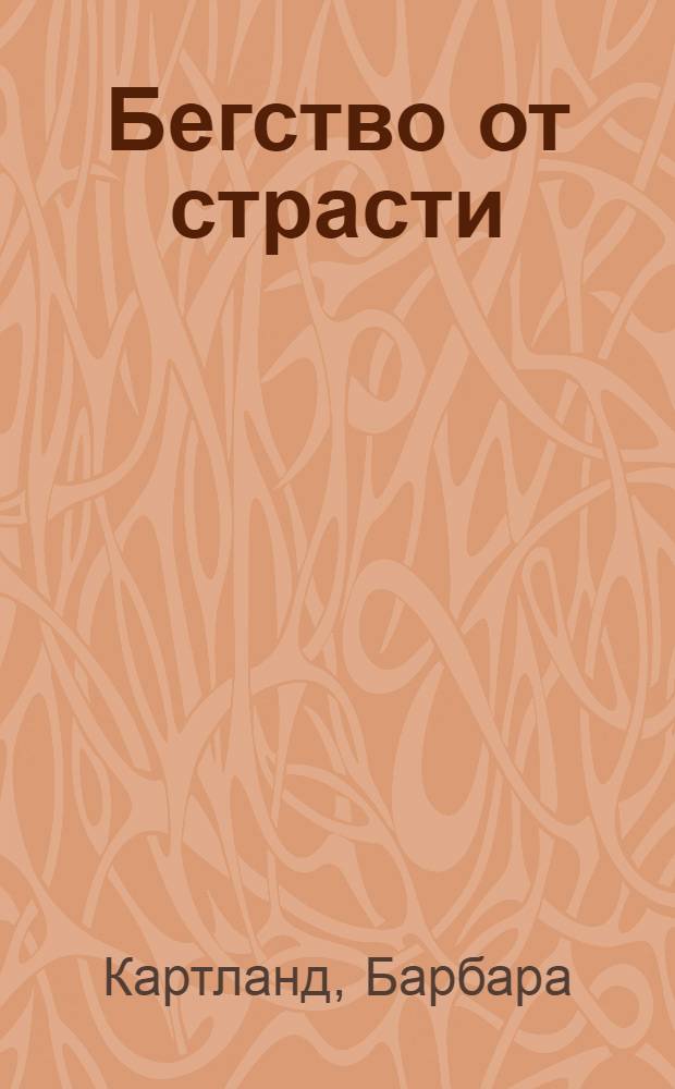 Бегство от страсти